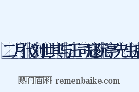 二月代刘世其与王司寇阮亭先生启是什么意思的图片